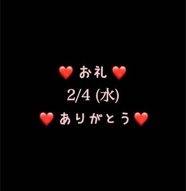 ❤️お礼❤️2/4(水)ありがとう