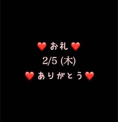 ❤️お礼❤️2/5(木)ありがとう
