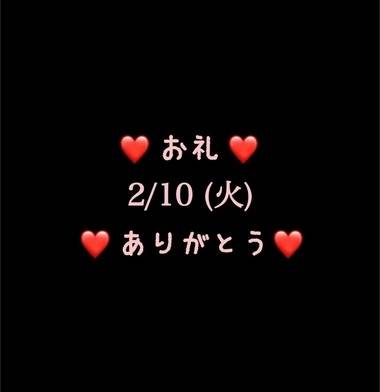 ❤️お礼❤️2/10(火)ありがとう
