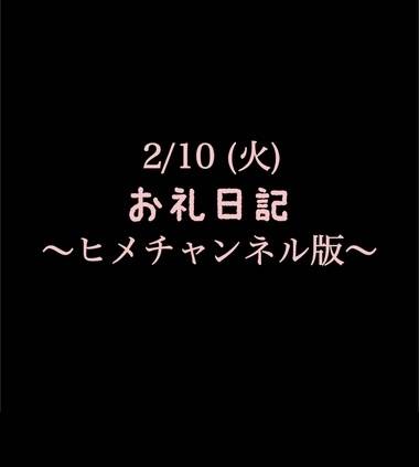〜ヒメチャンネル版〜 🍑2/10(火)お礼日記🍑