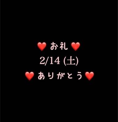 ❤️お礼❤️2/14(土)ありがとう