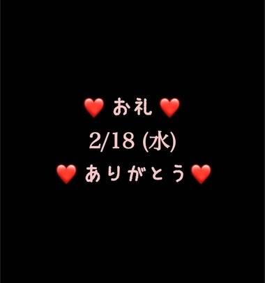 ❤️お礼❤️2/18(水)ありがとう
