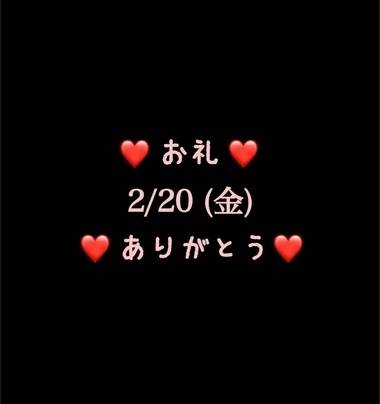 ❤️お礼❤️2/20(金)ありがとう