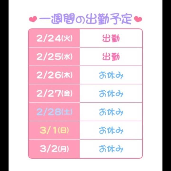 わた🐈‍⬛今週の出勤予定です♡