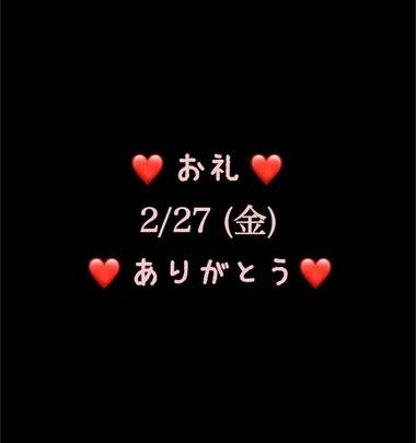 ❤️お礼❤️2/27(金)ありがとう
