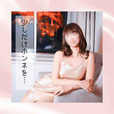 今夜は少しだけ、本音を。