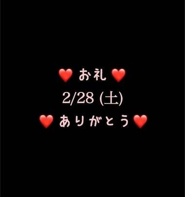 ❤️お礼❤️2/28(土)ありがとう