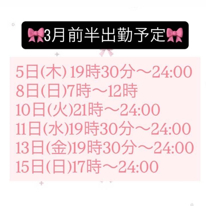 わた🐈‍⬛3月前半予定