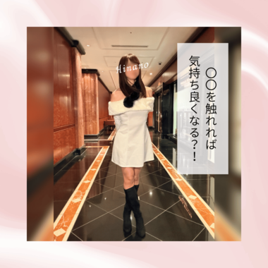 "〇〇を触れれば気持ち良くなる"