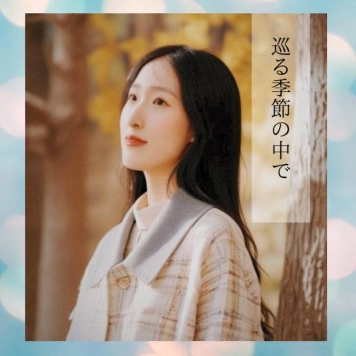 この時期はセンチメンタルなの😌