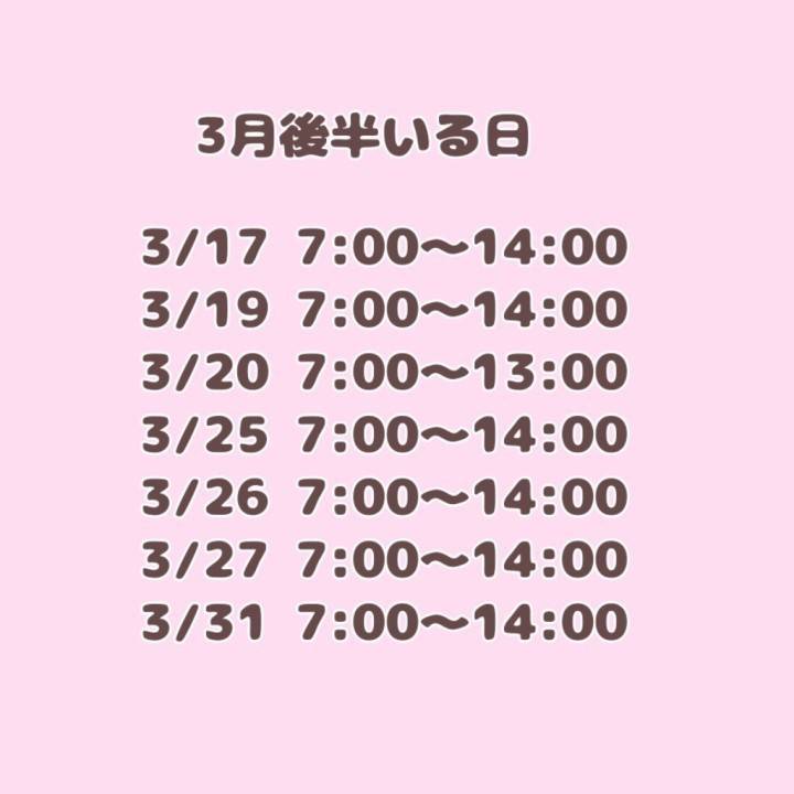 3月後半のご予定(ˆ꜆ . ̫ . ).♡