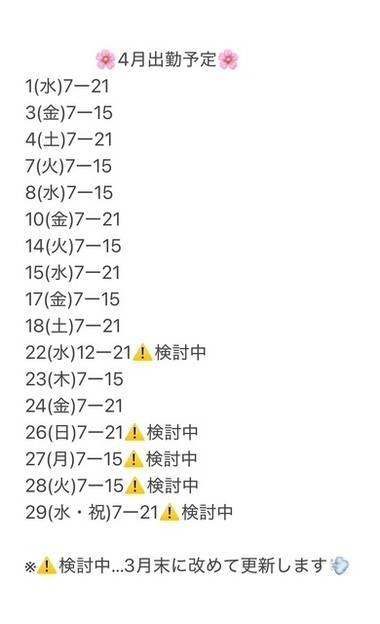 🌸4月の出勤予定🗓️