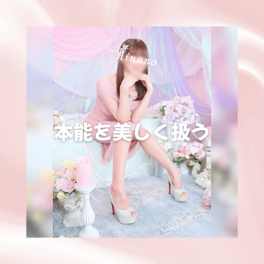 本能を美しく扱う