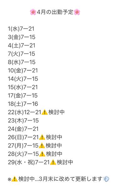 🌸【最新】4月の出勤予定🗓️