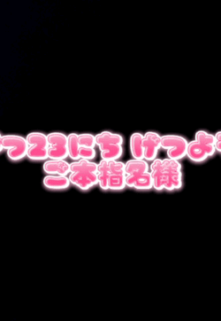 3がつ23にち げつようび ご本指名様