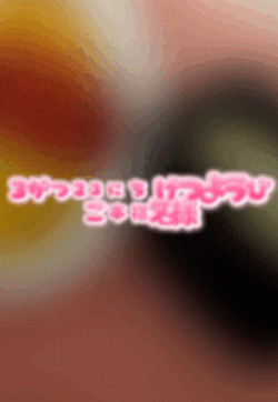 3がつ23にち げつようび ご本指名様