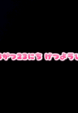 【声あり動画】3がつ23にち　げつようび　3