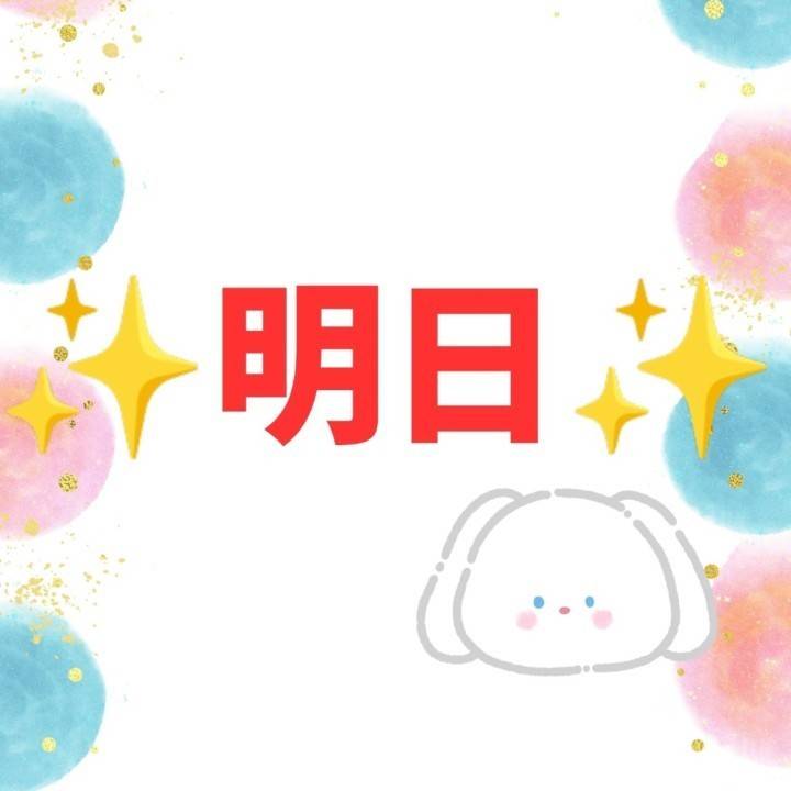 明日
