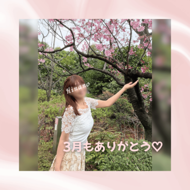 また4月に会おうね🌸