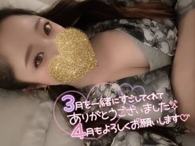 3月ありがとう♡4月も一緒にいよ？🌸