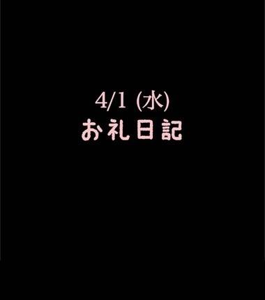 🍑4/1(水)お礼日記🍑