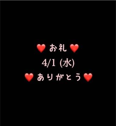 ❤️お礼❤️4/1(水)ありがとう