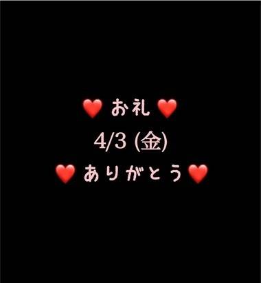 ❤️お礼❤️4/3(金)ありがとう