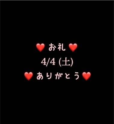 ❤️お礼❤️4/4(土)ありがとう