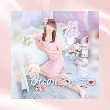 ひなのについて🕊️