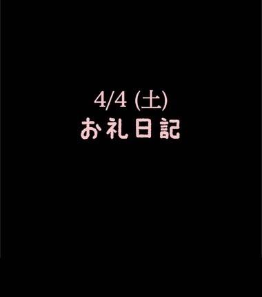 🍑4/4(土)お礼日記🍑
