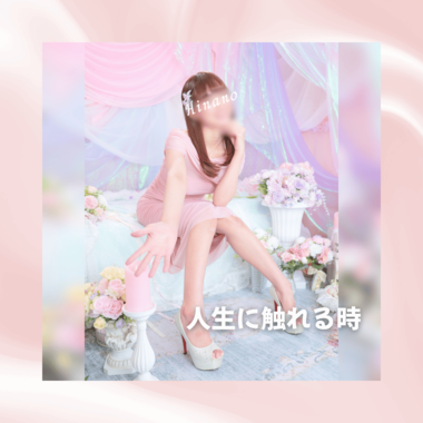 人生に触れる🕊️