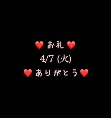 ❤️お礼❤️4/7(火)ありがとう