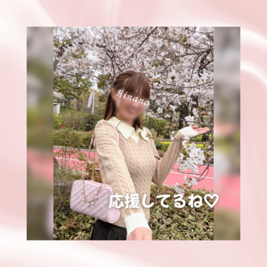 応援してるね♡