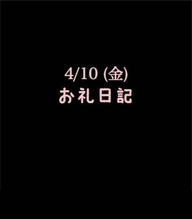 ❤️お礼❤️4/10(金)ありがとう