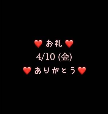 ❤️お礼❤️4/10(金)ありがとう