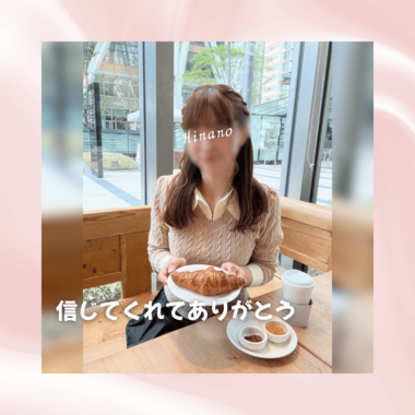 信じてくれてありがとう🕊️