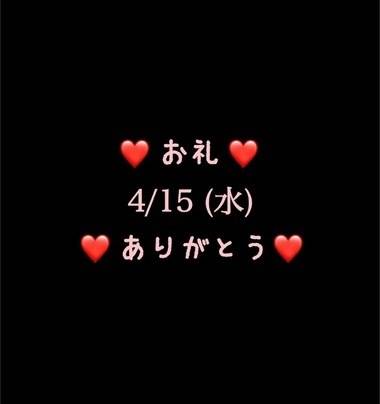 ❤️お礼❤️4/15(水)ありがとう