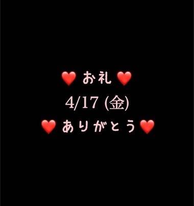❤️お礼❤️4/17(金)ありがとう