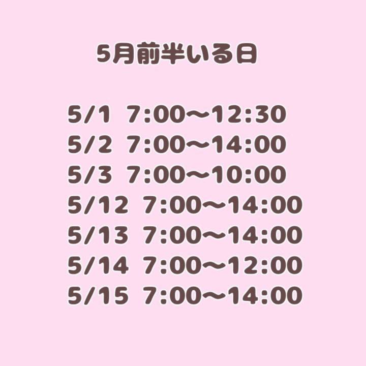 5月前半のご予定✨