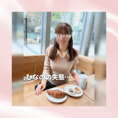 ひなのの失態🥲