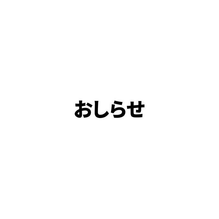 ないしょだよ…？