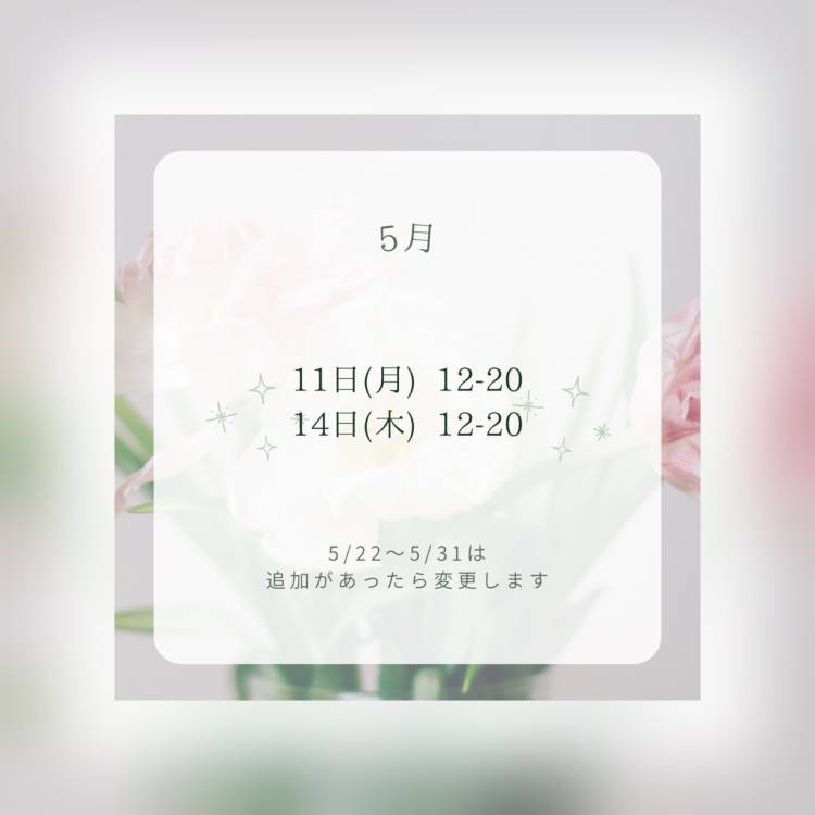 5月です！