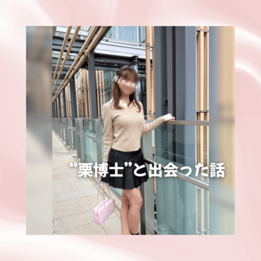 🌰博士と出会った話