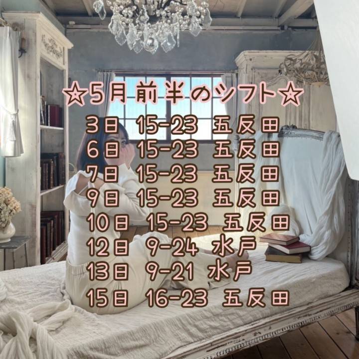 5月前半のシフト🗓