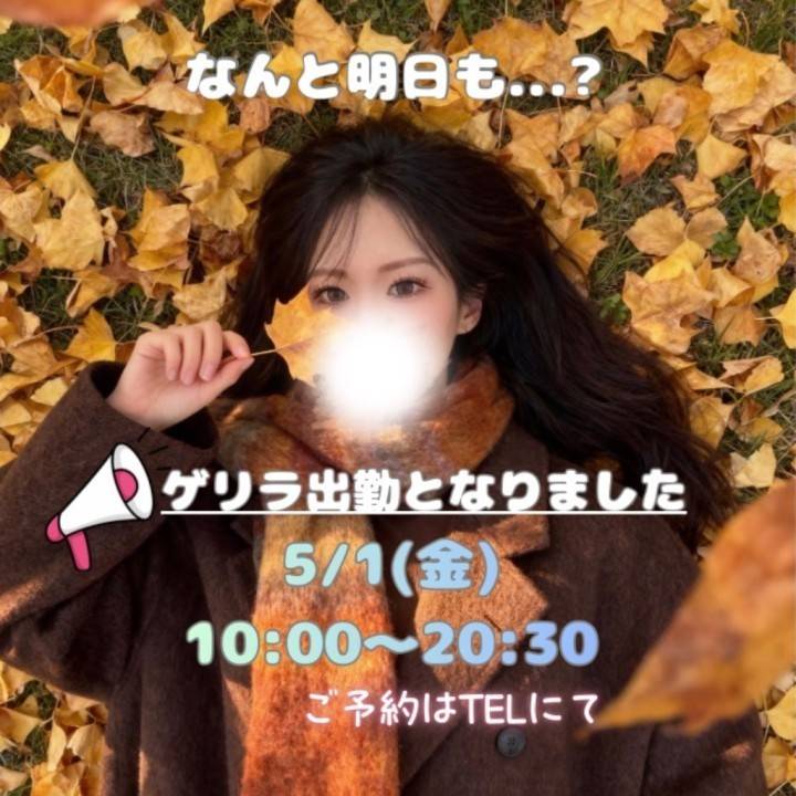 明日もゲリラ..？🫣💓