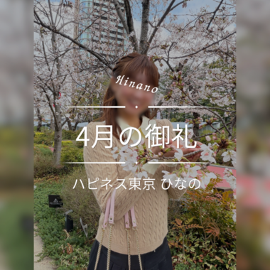 4月もありがとうございました🌸