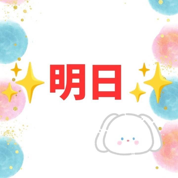 明日