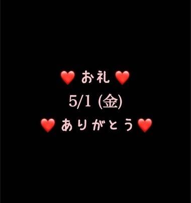 ❤️お礼❤️5/1(金)ありがとう