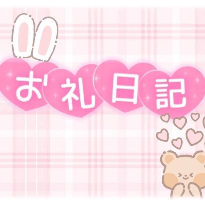 ありがとうございました♡