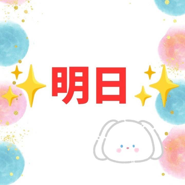 明日
